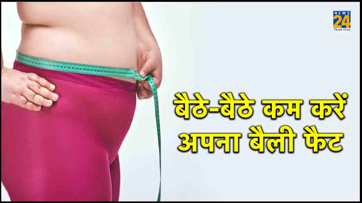 Weight Loss : अगर आप भी हैं अपने मोटे पेट से परेशान तो बैठे-बैठे कम करें अपना बैली फैट