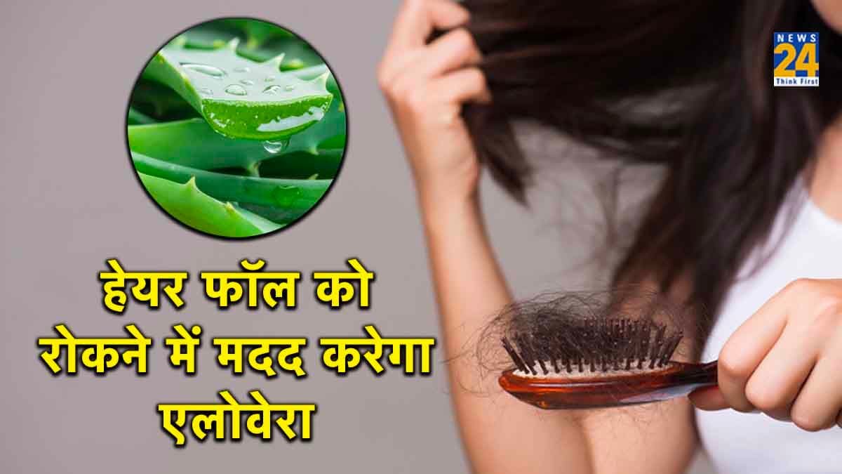 हेयर फॉल की समस्या के लिए लाभदायक है एलोवेरा का मास्क