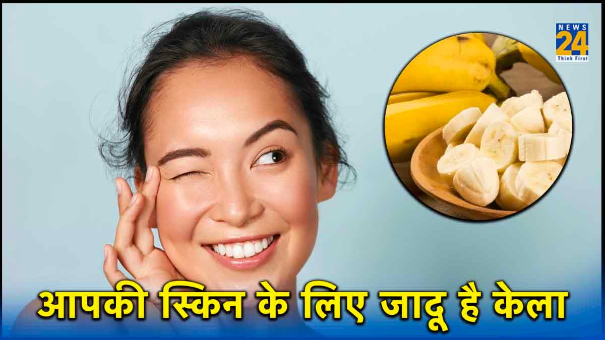 Skin Care Tips: स्किन के लिए किसी वरदान से कम नहीं केला, घरेलू नुस्खा अपनाकर पा सकते हैं चमकदार स्किन