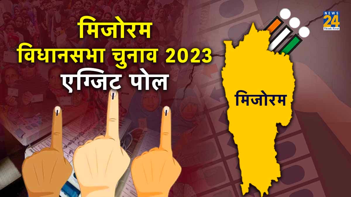 Mizoram Exit Polls 2023 : मिजोरम में त्रिशंकु विधानसभा के आसार, देखें C Voter के एग्जिट पोल