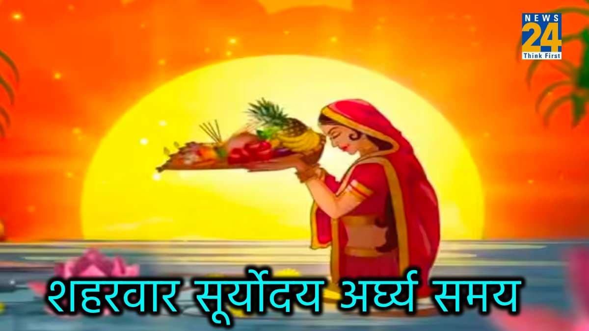 छठ पूजा का आखिरी दिन आज, जानिए आपके शहर में कब दिया जाएगा सूर्य देव को अर्घ्य
