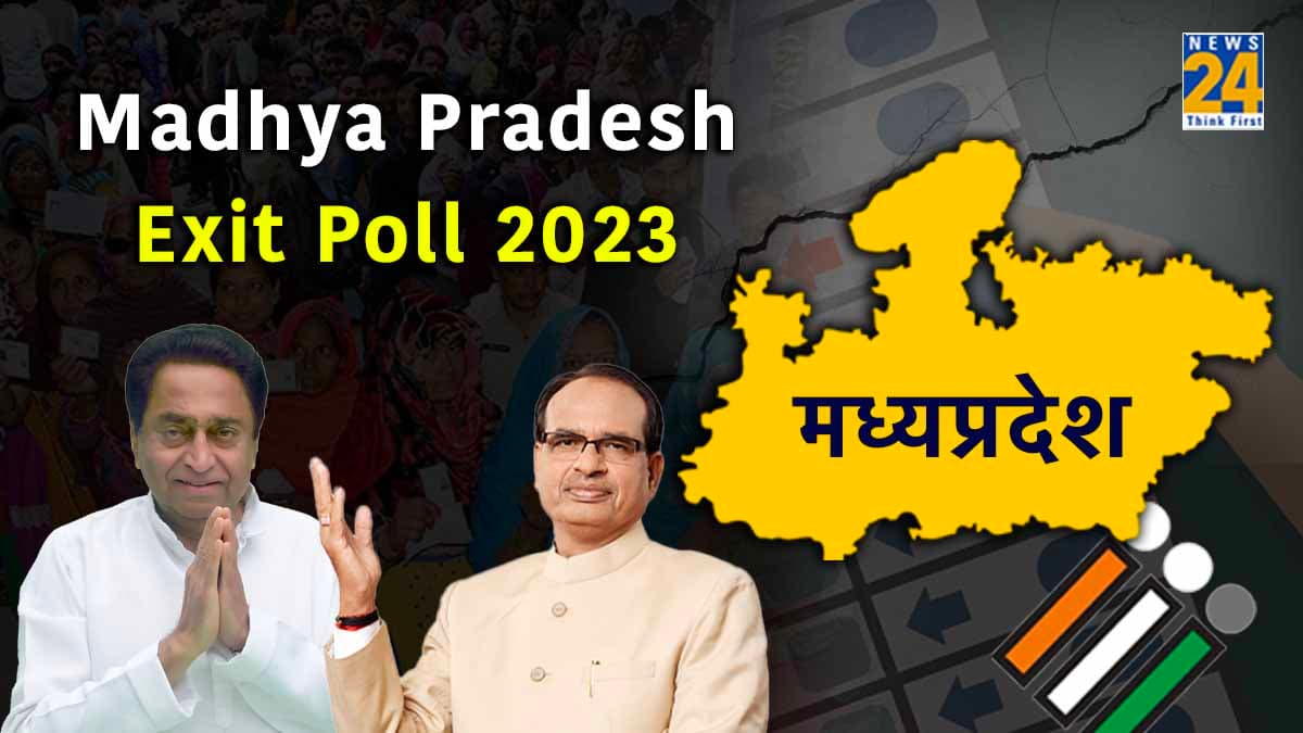 Madhya Pradesh Exit Polls 2023: मध्य प्रदेश में शिवराज या कमलनाथ, जानें क्या कर रहे एग्जिट पोल के नतीजे
