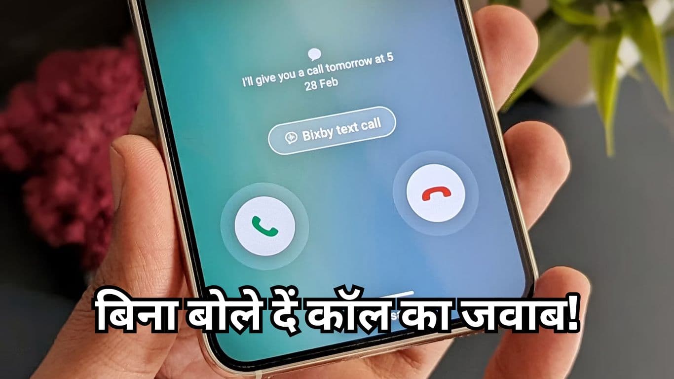 Samsung यूजर्स की हुई बल्ले बल्ले! अब Bixby आपकी Calls उठा कर देगा जवाब