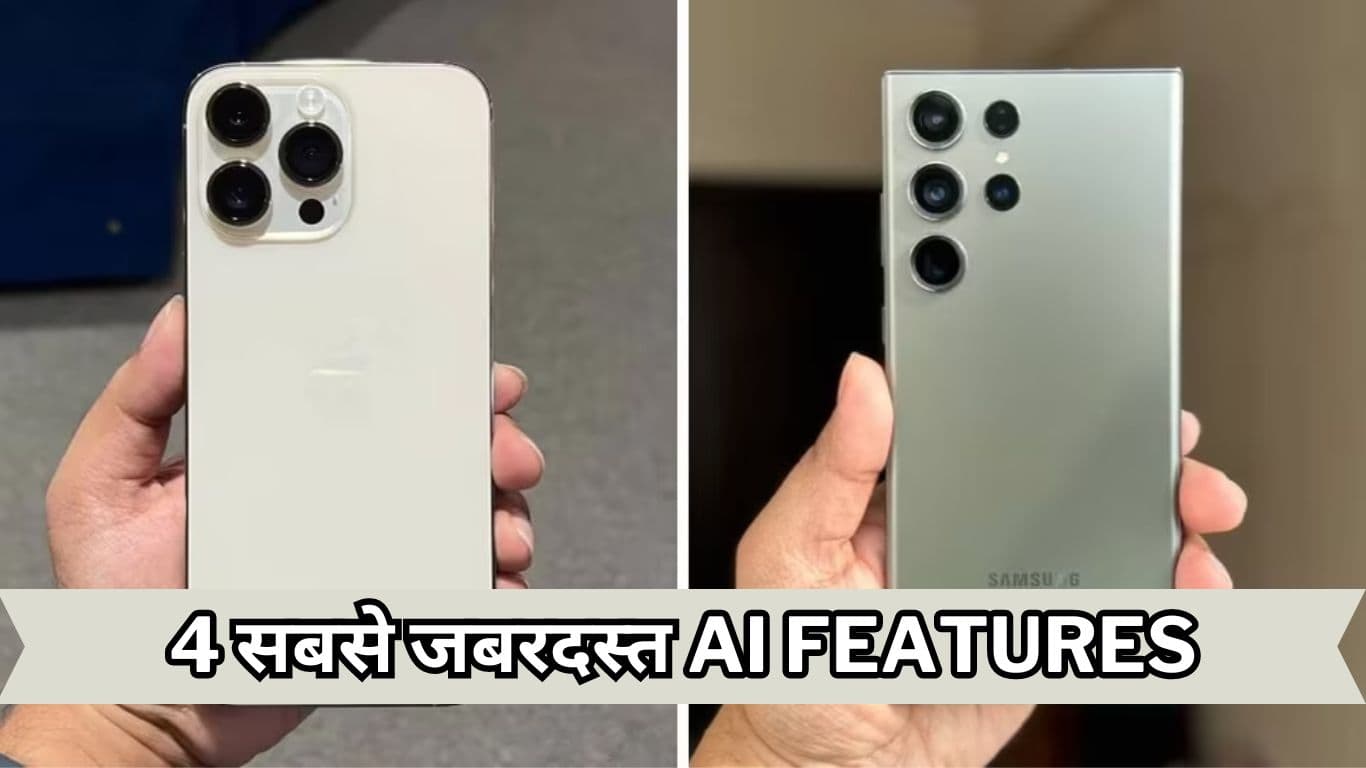 iPhone 16 और Samsung Galaxy S24 सीरीज में मिलेंगे 4 सबसे जबरदस्त AI Features