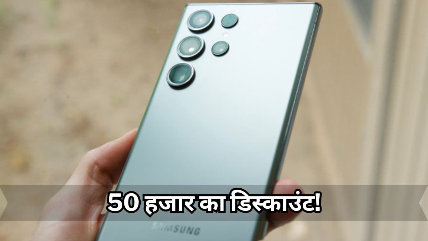 1 लाख रुपये से कम में Galaxy S23 Ultra खरीदना कितना सही? जान लें 4 कारण