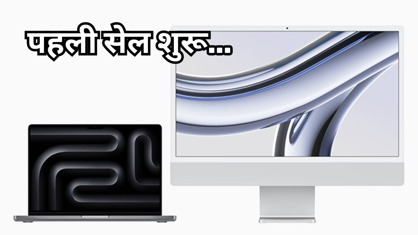 MacBook Pro, 24-inch iMac की पहली सेल शुरू, 26650 रुपये में बना लें अपना
