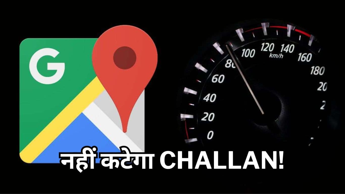 Google Maps में आया जबरदस्त फीचर, अब नहीं कटेगा ओवर स्पीड का Challan!