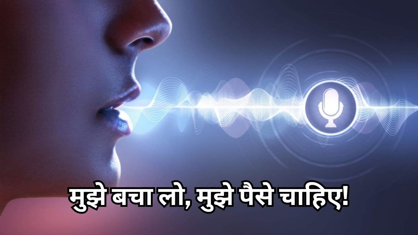 AI Voice Scam: मेरा एक्सीडेंट हो गया है मुझे पैसे चाहिए! फिर महिला के साथ हो गया स्कैम    