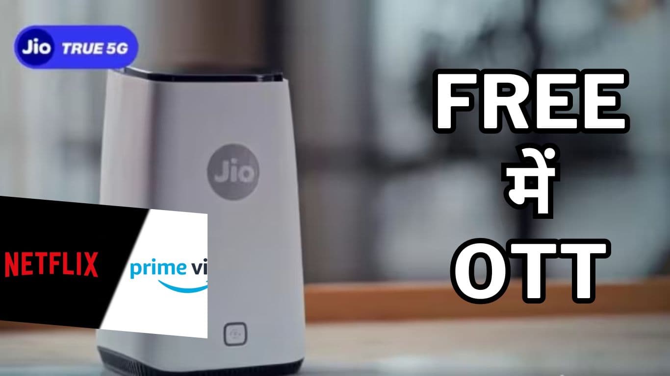 Jio AirFiber: फ्री मिल रहा Netflix और Amazon Prime का सब्सक्रिप्शन, देखें ऑफर  