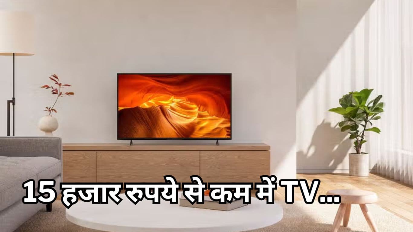 अरे वाह! Smart TV वो भी 15 हजार रुपये से कम में, देखें बेस्ट डील्स