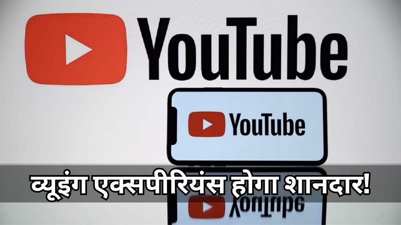 YouTube ने रोल आउट किया धांसू फीचर, Video Quality होगी और भी शानदार