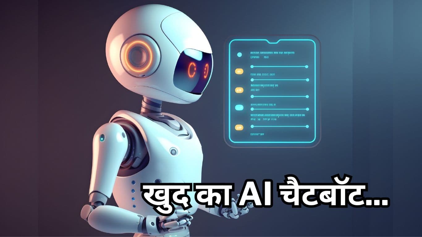 जल्द बना सकेंगे खुद का AI Chatbot, घर बैठे होगी मोटी कमाई