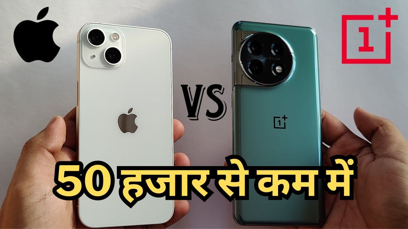 iPhone 13 और OnePlus 11 दोनों Flagship फोन मिल रहे 50 हजार से कम में, देखें कौन-सा बेहतर?