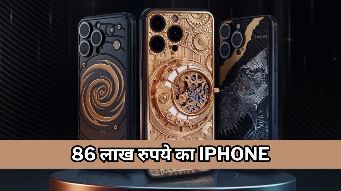 Caviar ने पेश किया 86 लाख रुपये का 24k Gold iPhone, खूबियां देख आप भी हो जाएंगे दीवाने   