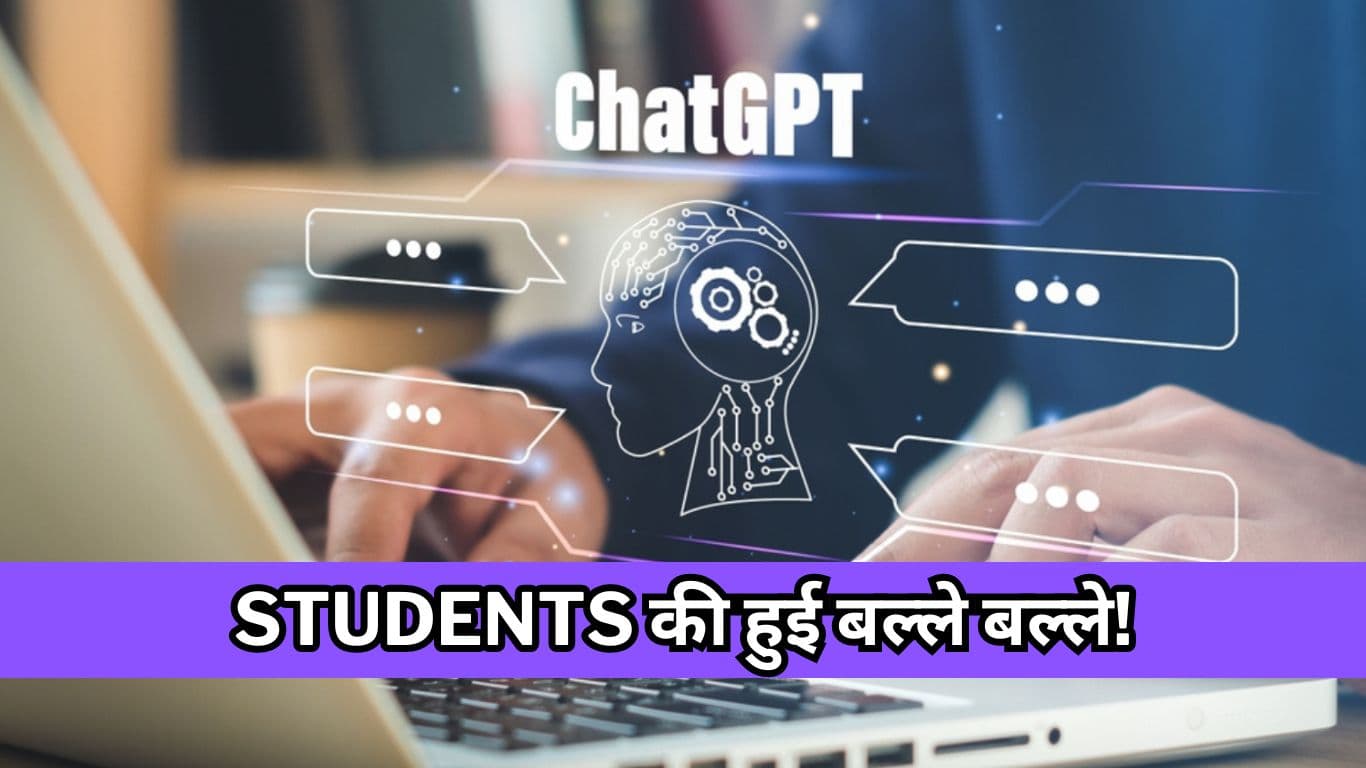 Students की हुई बल्ले बल्ले! अब ChatGPT से Assignment बनेगी चुटकियों में