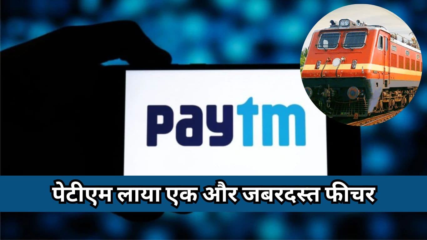 Paytm New Feature: दिवाली से पहले पेटीएम लाया एक और जबरदस्त फीचर, अब हर बार मिलेगा कंफर्म टिकट