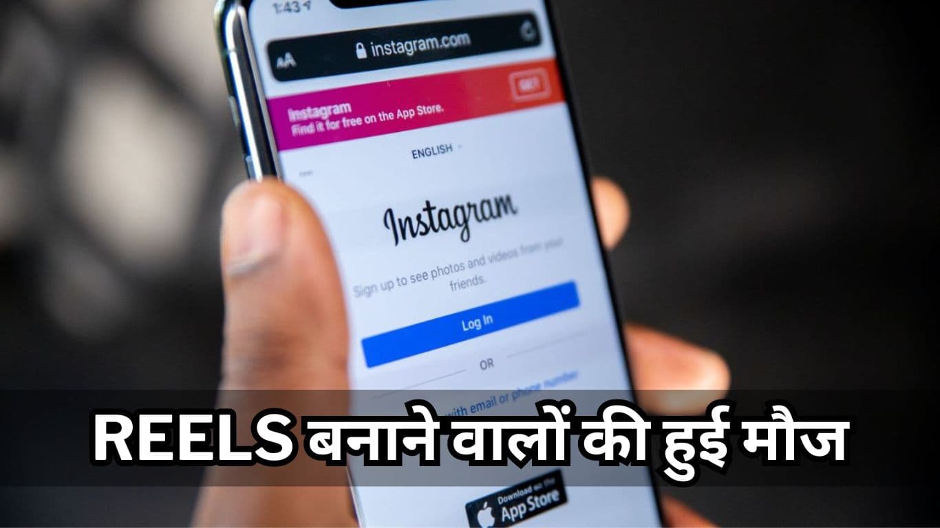 Reels बनाने वालों की हुई मौज, Instagram ने रोल आउट किया एक और तगड़ा फीचर