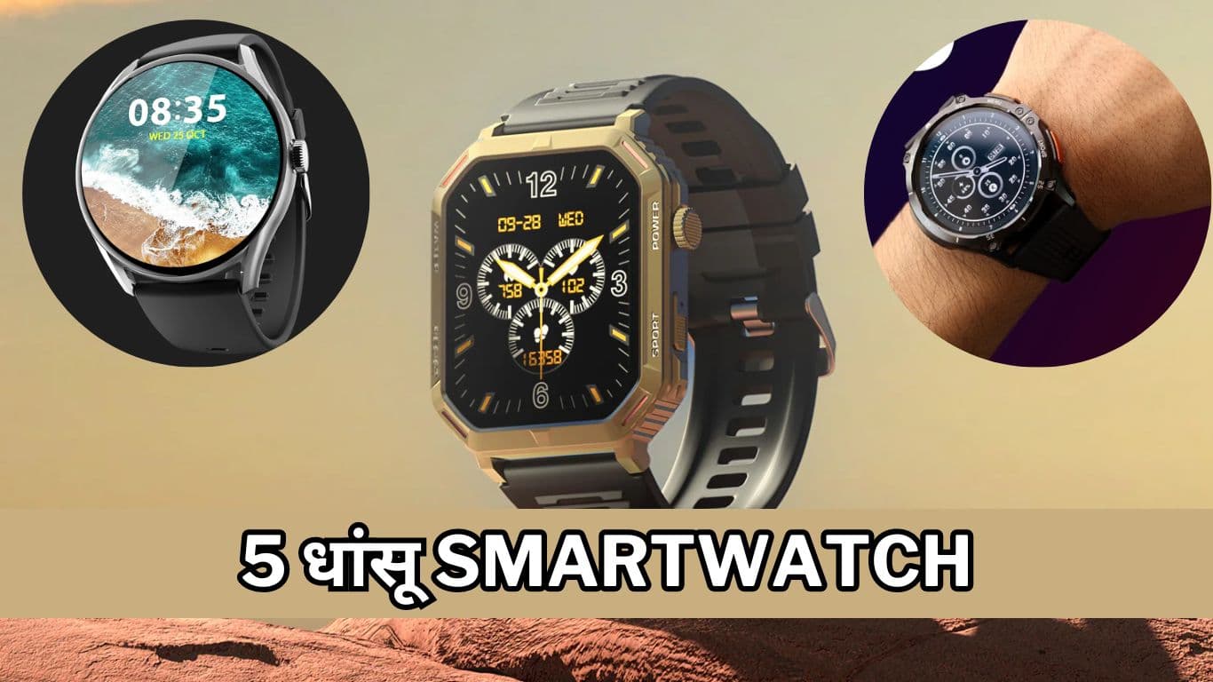 Flipkart Big Diwali Sale में सबसे सस्ती मिल रही हैं 5 धांसू Smartwatch, खरीदने से पहले देखें Price