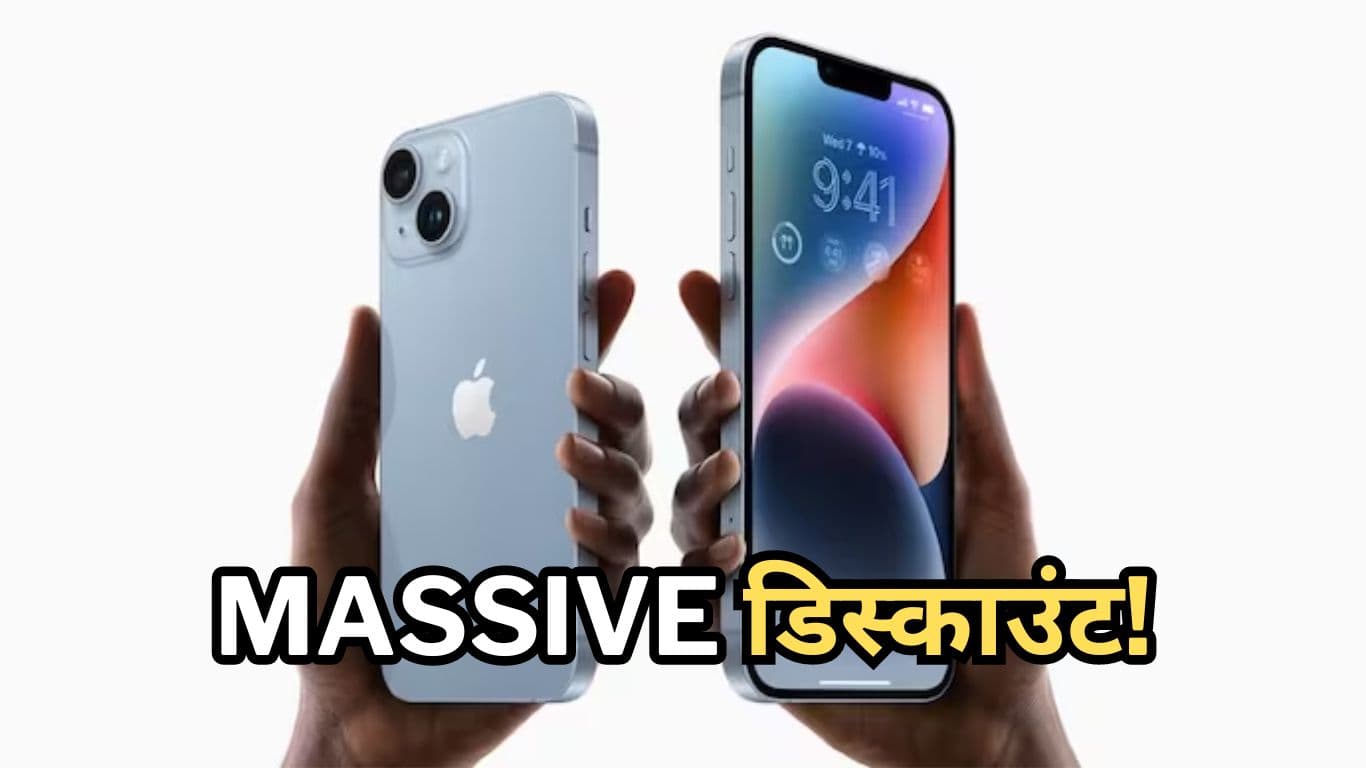 iPhone 13 और iPhone 14 पर MASSIVE डिस्काउंट! फटाफट देखें लेटेस्ट Price    
