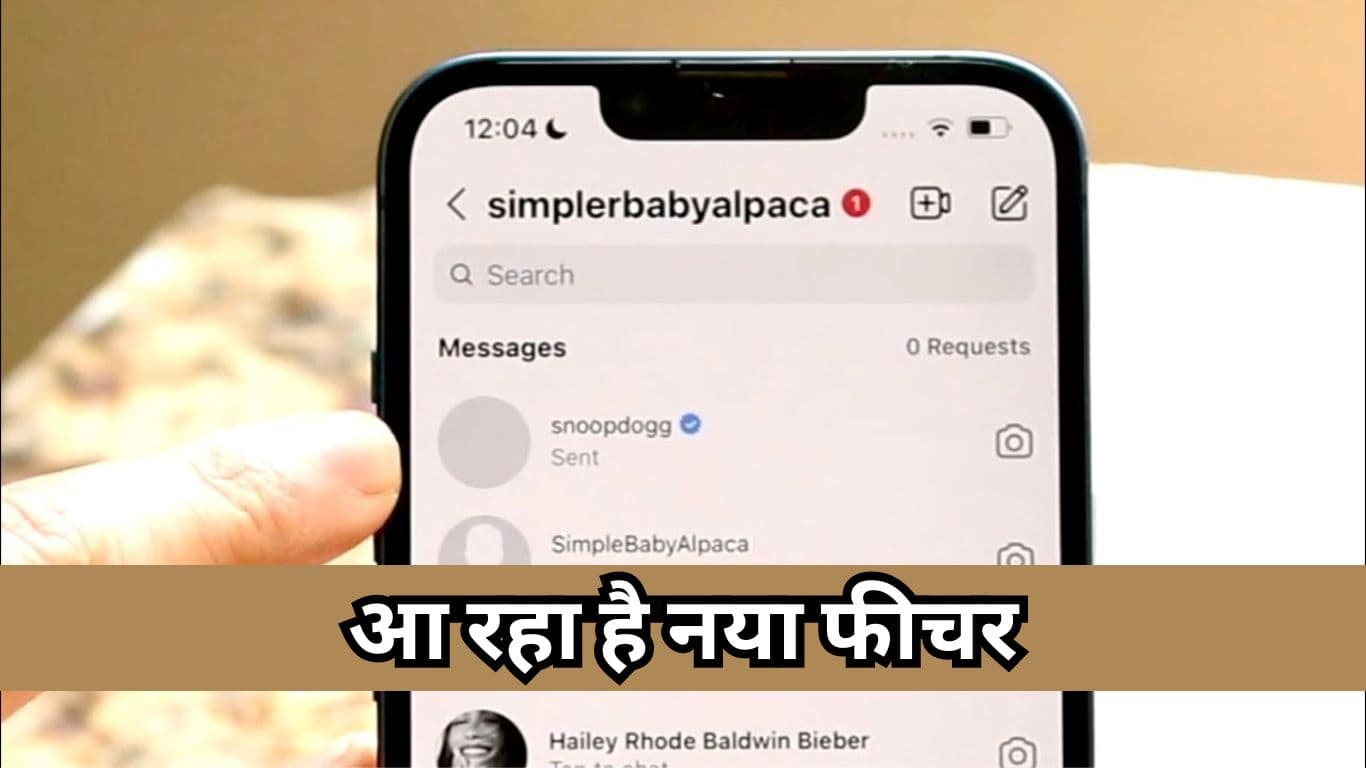 Instagram मैसेज Read किया या नहीं? अब कोई नहीं कर सकेगा पता, आ रहा है नया फीचर