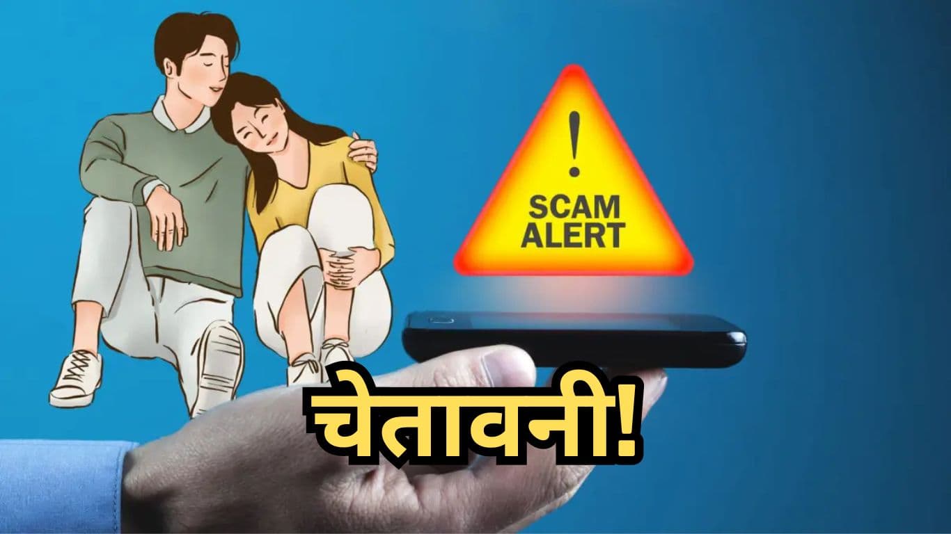भूलकर भी Dating Apps से मिले लोगों को न भेजें पैसा, सरकार ने जारी की चेतावनी