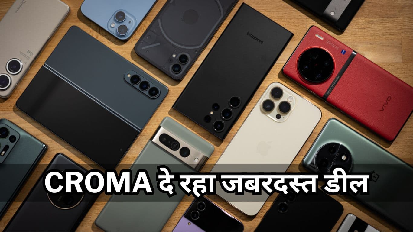 Flipkart Amazon नहीं Croma पर मिल रहे सबसे सस्ते Flagship Phone, मिस मत करना ऐसा जबरदस्त मौका!