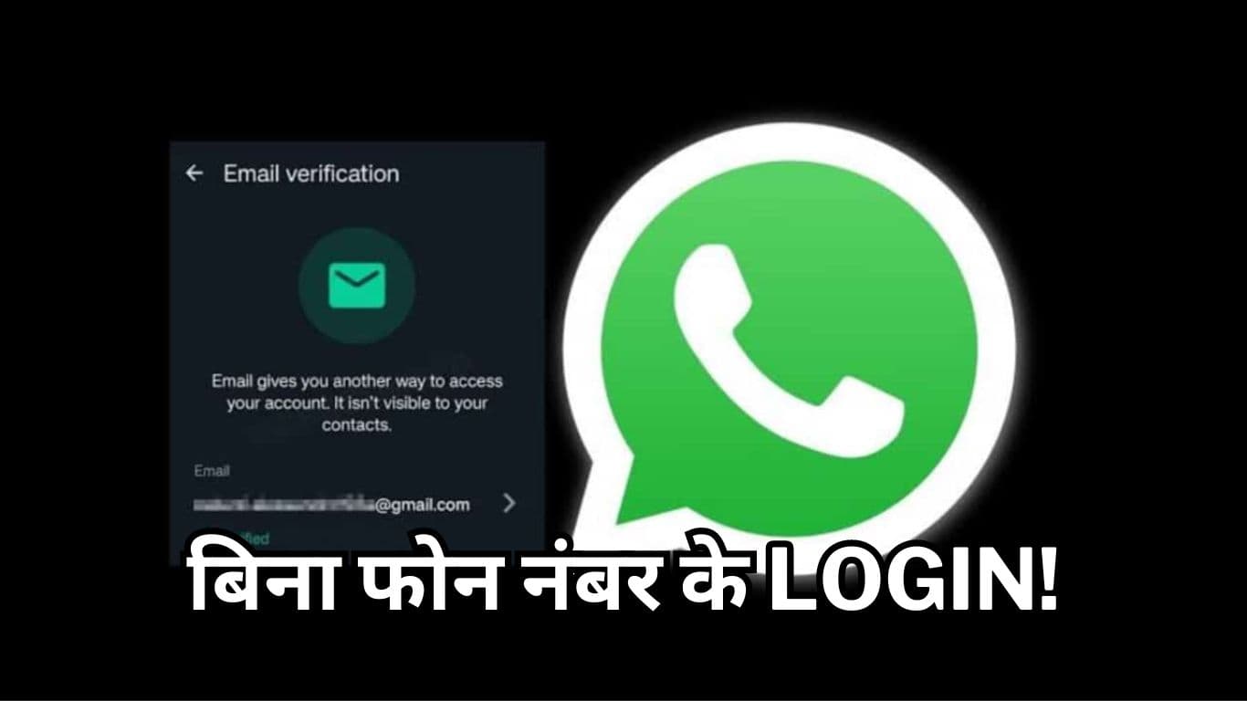 WhatsApp पर आ रहा एक और धांसू फीचर, अब बिना फोन नंबर के भी कर सकेंगे Login