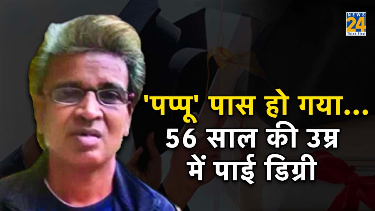 'पप्पू' पास हो गया... इस तरह से 25 साल में MSc मैथ की हासिल की डिग्री