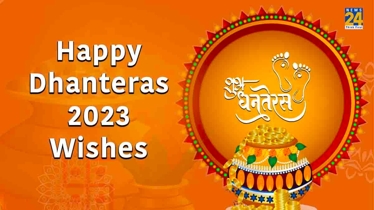 Dhanteras 2023 Wishes: अपनों को खास 10 मैसेज भेजकर दें धनतेरस की शुभकामनाएं