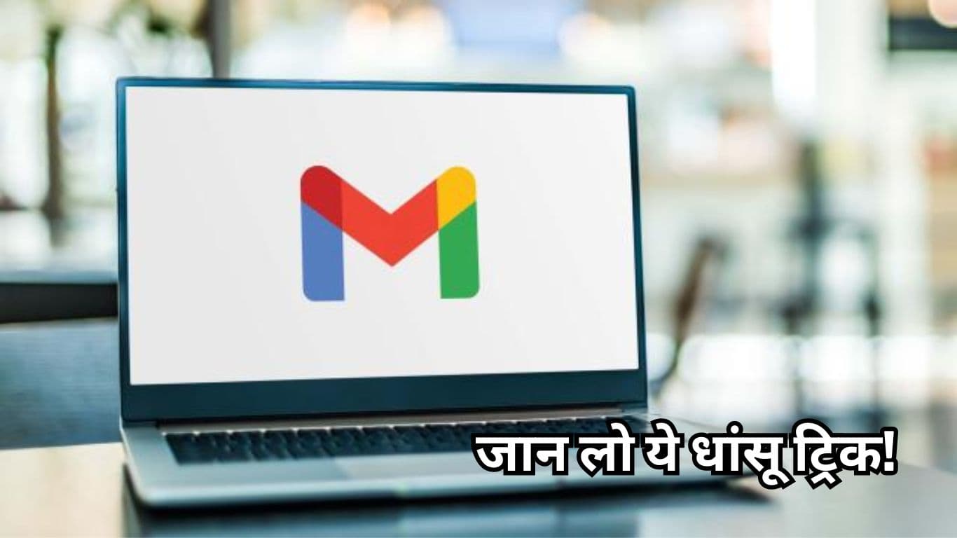 Gmail इनबॉक्स भर गया है फालतू ईमेल से? इस ट्रिक से एक क्लिक पर करें खाली