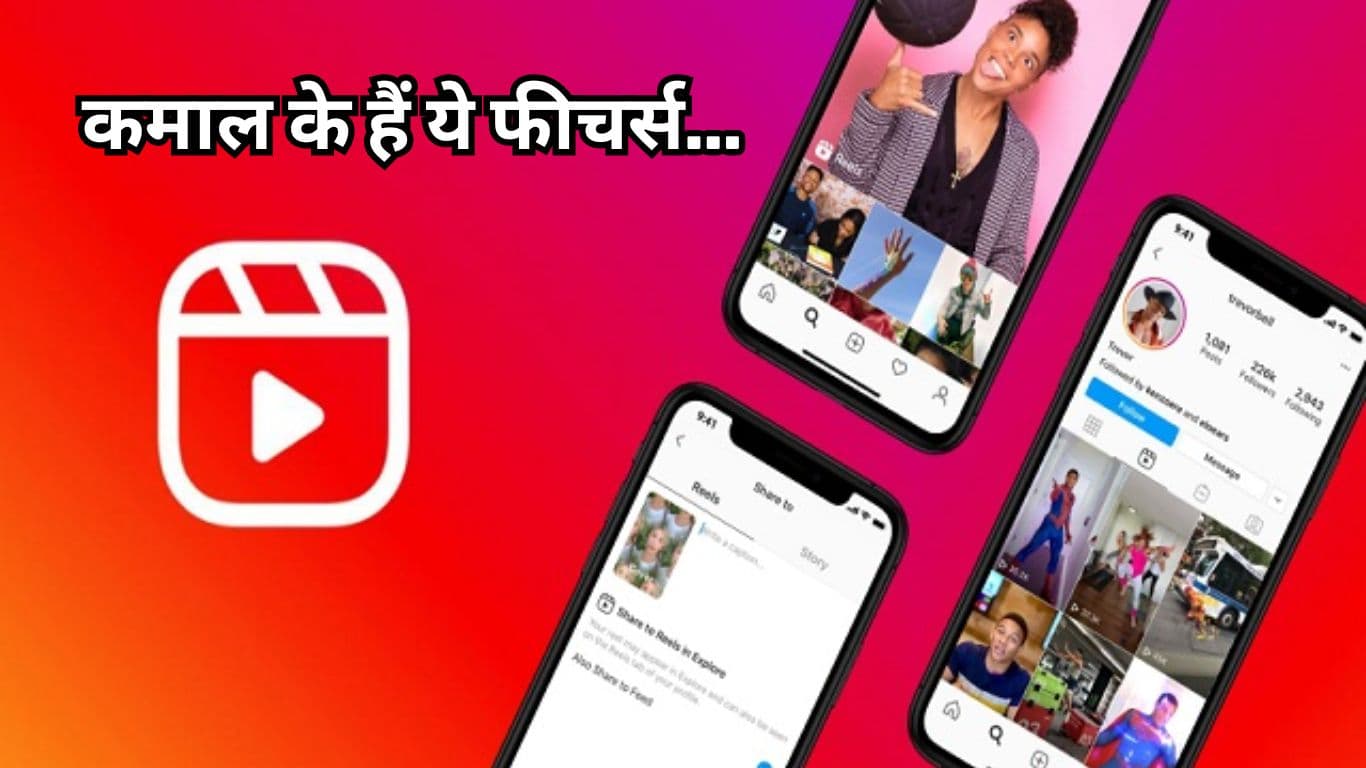 Instagram Reel लवर्स जरूर जान लें 3 जबरदस्त ट्रिक्स, हर कोई करेगा तारीफ