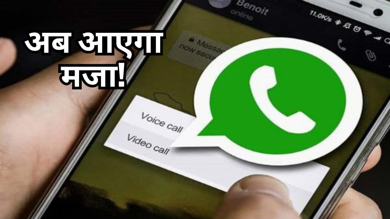 WhatsApp यूजर्स के लिए गुड न्यूज, Video Call पर अब आएगा डबल मजा    