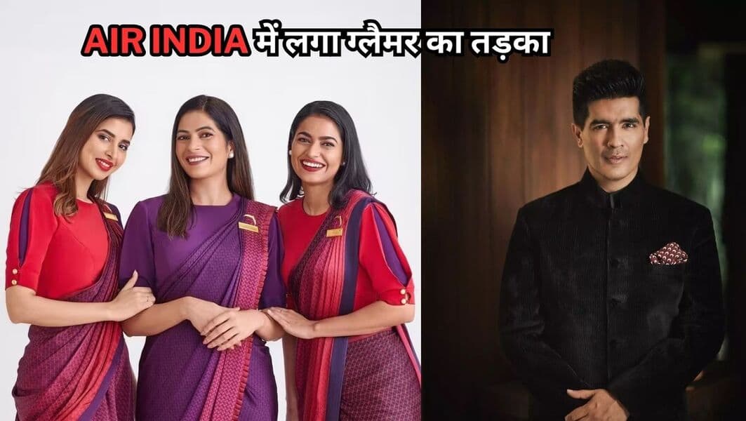 Manish Malhotra ने डिजाइन की Air India के क्रू मेंबर्स की ड्रेस, जानें क्या है इनमे खास?