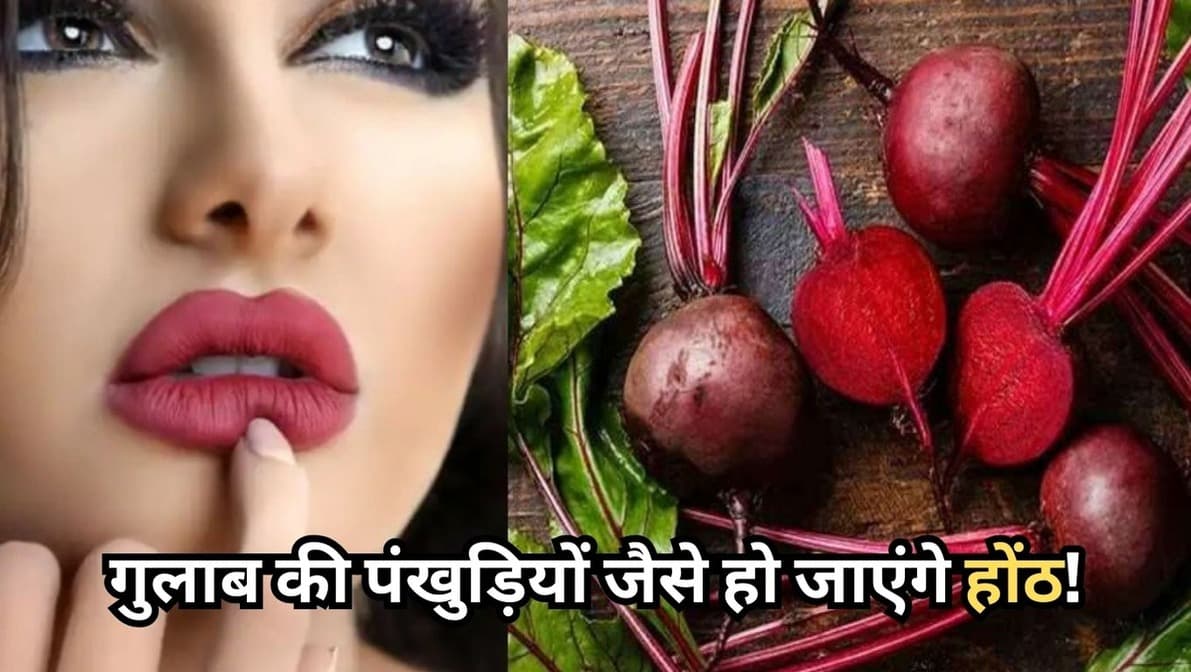 Beauty Tips: गुलाब की पंखुड़ियों जैसे हो जाएंगे होंठ! घर पर तैयार करें चुकंदर बाम