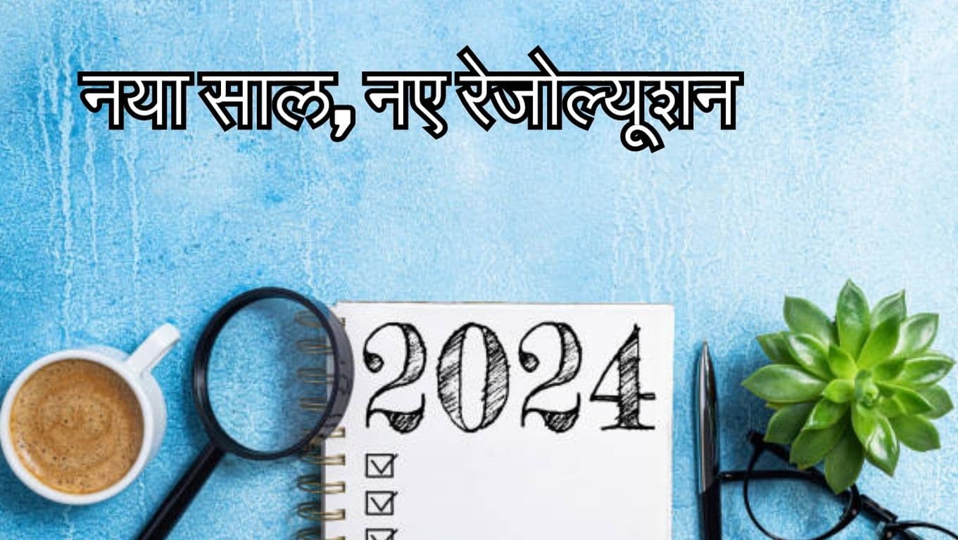 New Year Resolution 2024: नए साल की शुरुआत इन 10 रेजोल्यूशन के साथ, लाइफ में आएंगे बड़े बदलाव  
