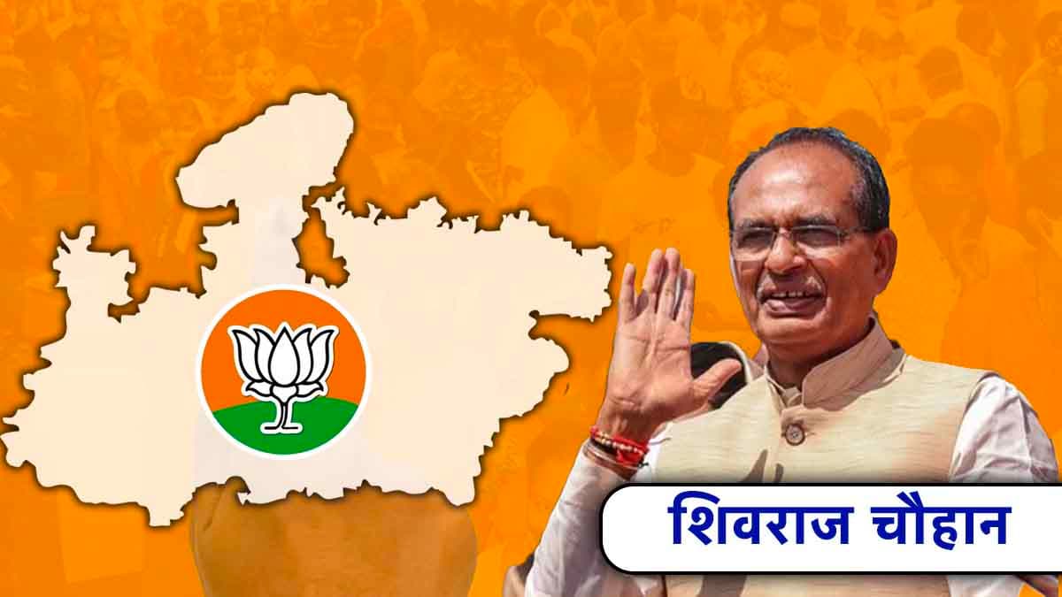 Explainer: शिवराज सिंह चौहान क्यों और कैसे बने मध्य प्रदेश में भाजपा की जीत के सूत्रधार?