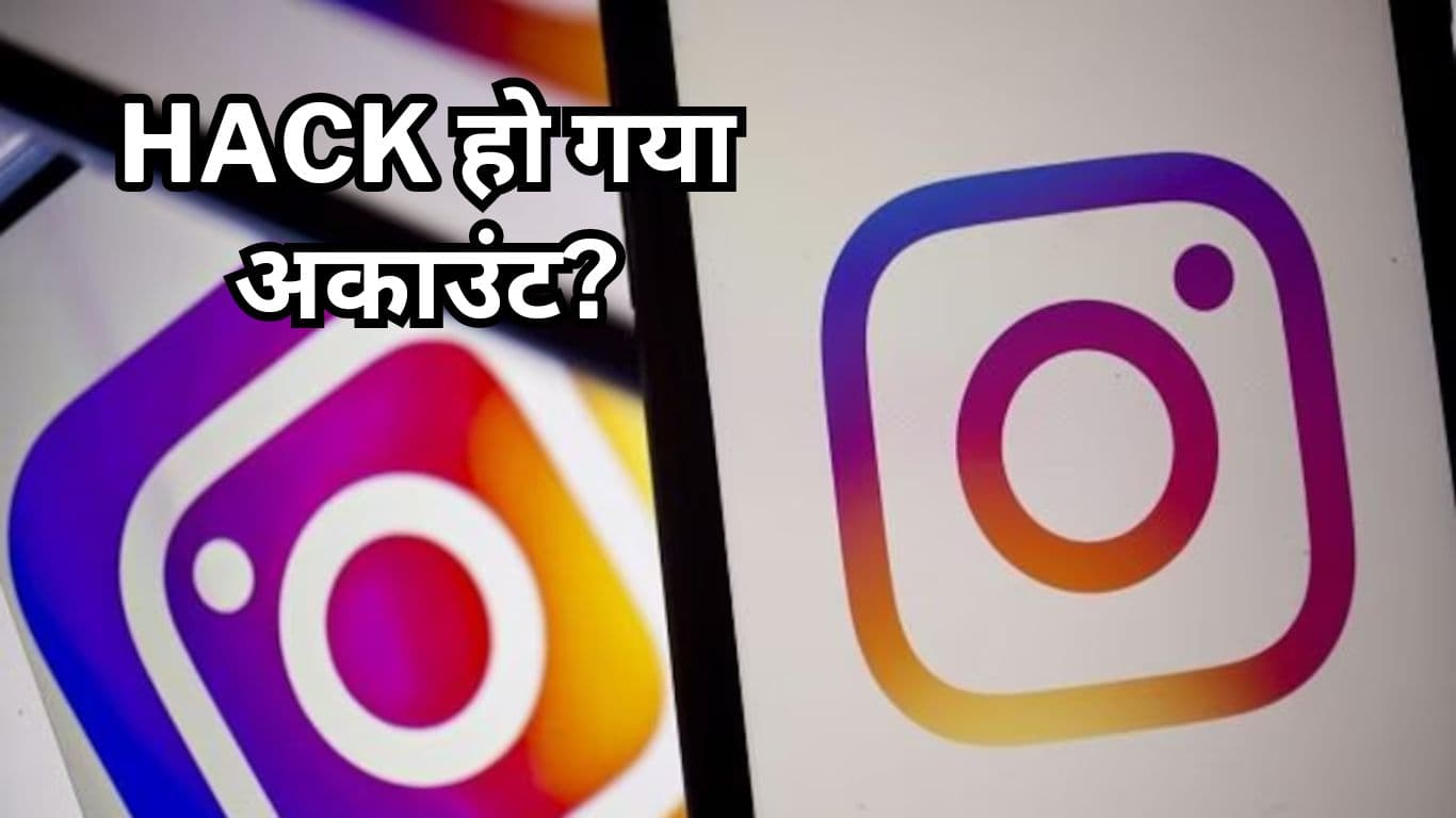 कहीं आपका Instagram तो नहीं हो गया Hack? इन 3 Tricks से फटाफट जानें  