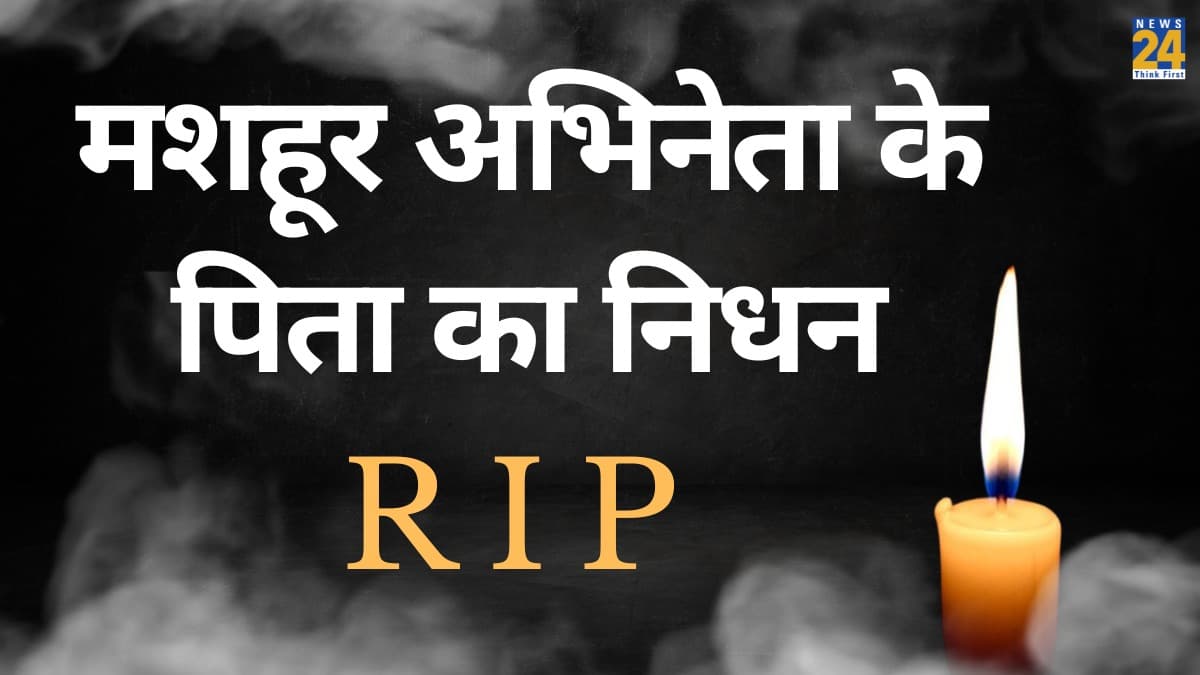 मशहूर अभिनेता के सिर से उठा पिता का साया, सिनेमा जगत में छाई शोक की लहर