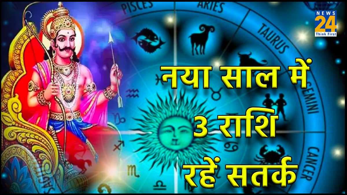 साल 2024 में शनि चलेंगे उलटी चाल, 3 राशि वालों को रहना होगा सावधान