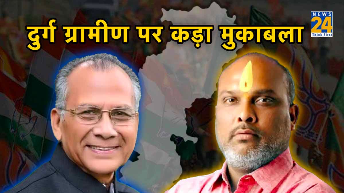 Durg Rural, Chhattisgarh Assembly Election Result 2023: ताम्रध्वज साहू ने हारा 'दुर्ग ग्रामीण' का रण, 15559 वोटों से जीते ललित चंद्राकर