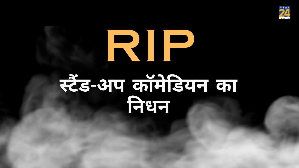 बर्थडे के कुछ दिन बाद ही स्टैंड-अप कॉमेडियन का निधन, महज 32 की उम्र में तोड़ा दम