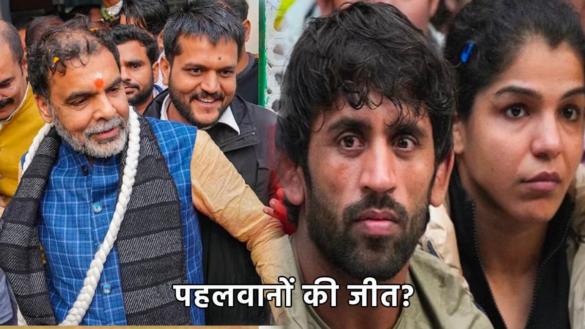 WFI Controversy: इस बार कैसे जीत गए पहलवान, संजय सिंह को क्यों किया सस्पेंड? जरूरी या मजबूरी