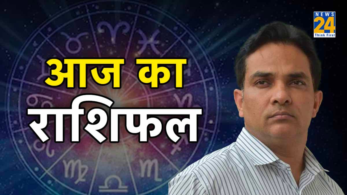 आज 6 राशि के जातक का दिन गुजरेगा अच्छा, जानें अपना राशिफल और खास उपाय