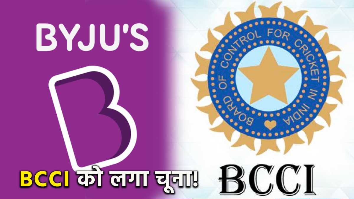 Byju's ने बीसीसीआई को लगाया 158 करोड़ का चूना! नोटिस भेजने के बाद भी नहीं दे रहा पैसे
