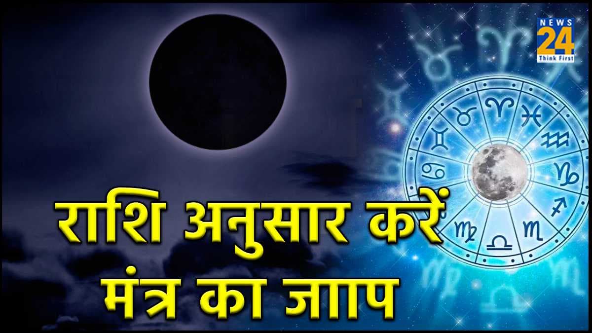 मार्गशीर्ष अमावस्या के दिन राशि अनुसार करें मंत्रों का जाप, भगवान विष्णु होंगे प्रसन्न