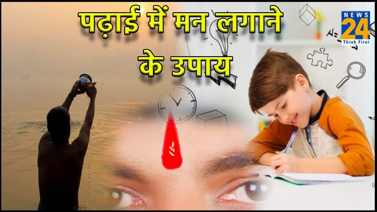 बच्चे का पढ़ाई में मन न लगने पर करें ये चमत्कारी उपाय, जल्द मिलेगा लाभ