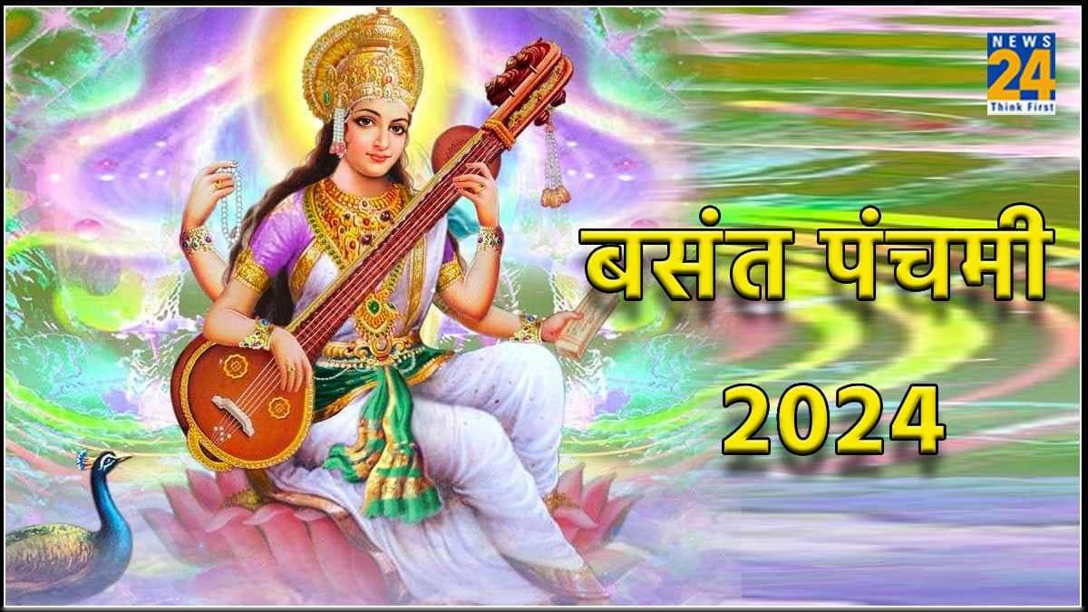 Basant Panchami 2024: आज है बसंत पंचमी का पर्व, जानें शुभ तिथि, मुहूर्त व महत्व