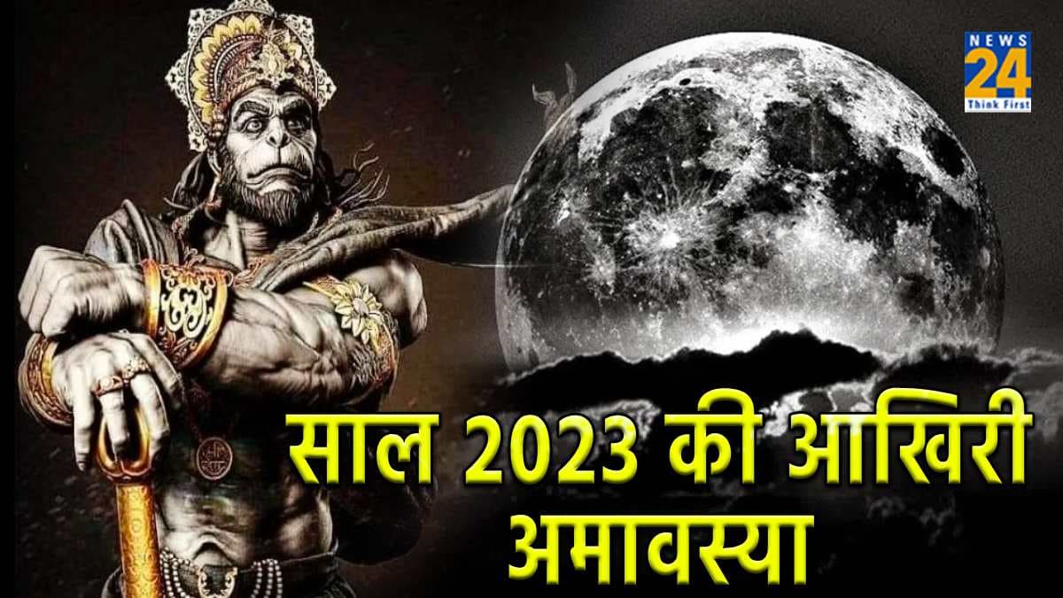Bhaumvati Amavasya 2023: साल 2023 की आखिरी भौमवती अमावस्या कब, जानें शुभ तिथि, मुहूर्त व महत्व