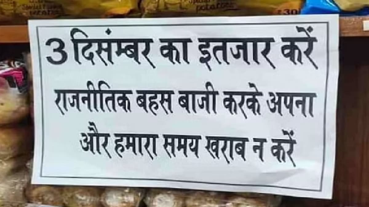 पान बेचने वाले ने लिखा, 'चुनाव पर चर्चा करके अपना और हमारा वक्त बर्बाद न करें'; क्या है अहम वजह?
