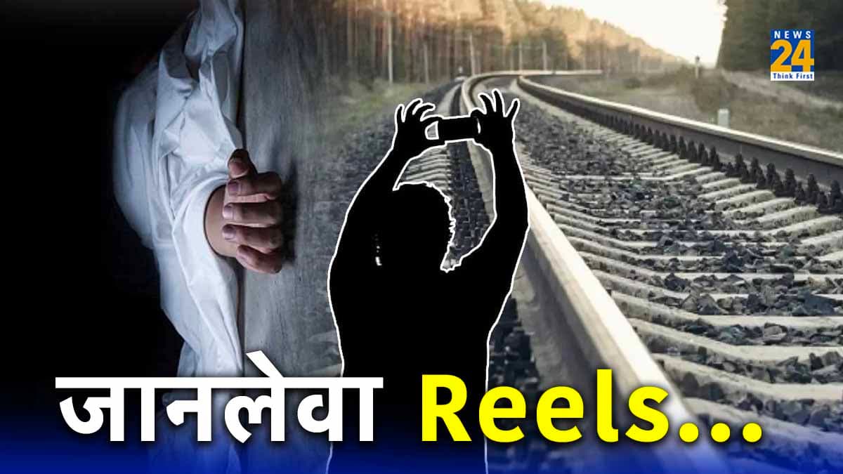 महंगा पड़ा पटरी पर Reel बनाना; ट्रेन की चपेट में आने से तीन नाबालिगों की मौत